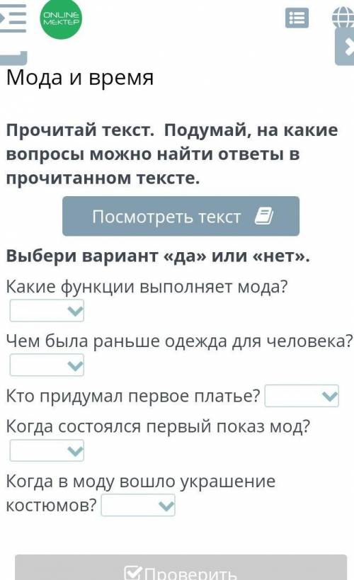 Мода и время Прочитай текст.  Подумай, на какие вопросы можно найти ответы в прочитанном тексте.Посм