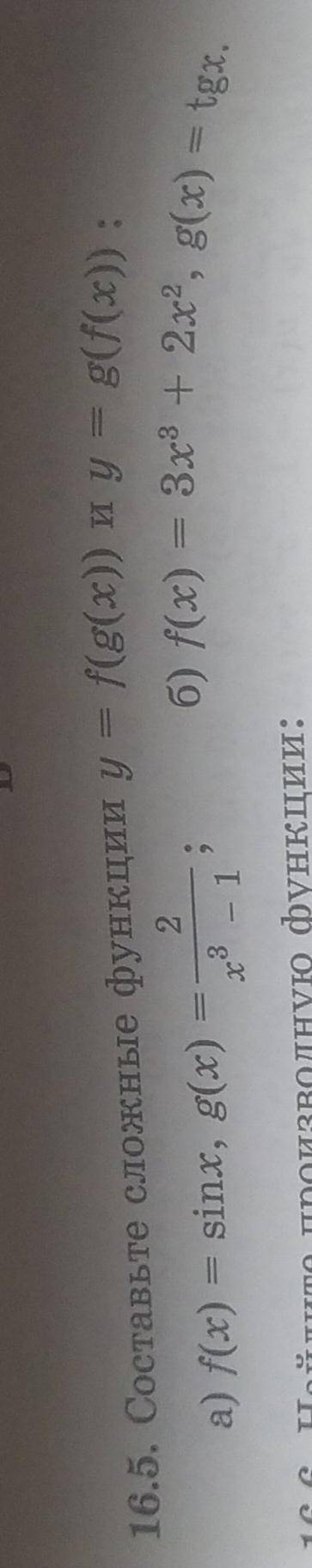 Составьте сложные функции y=f(g(x)) и y=g(f(x)):