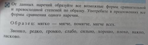 От данных наречий образуйте все возможные формы сравнительной и превосходной степеней по образцу. Уп