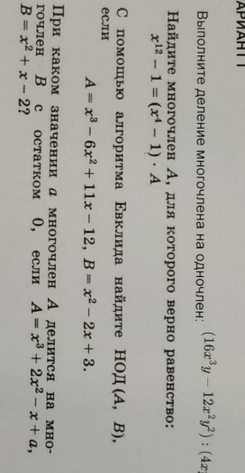КР ПО ПРАКТИКУМУ ПО МАТЕМАТИКУ МНОГОЧЛЕНЫ НА ОДНОЧЛЕНЫ И ФОРМУЛА ЕВКЛИДА 1) ВЫПОЛНИТЕ ДЕЛЕНИЕ МНОГОЧ
