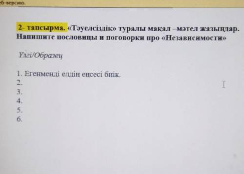 пять поговорок о независомости на казахском ​