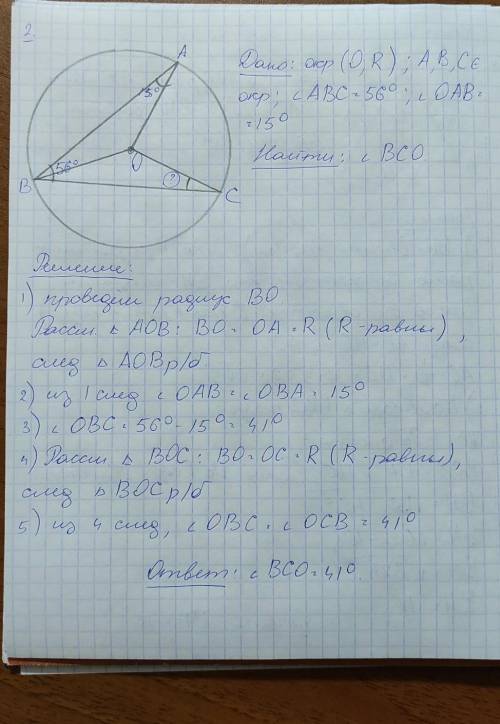 2. O — центр окружности, на которой лежат точки A, B и C. Известно, что уг.ABC = 56° и уг.OAB = 15°.