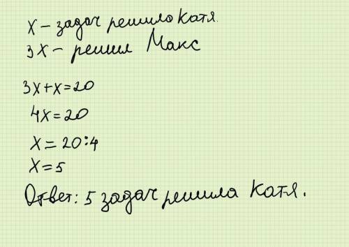 Решите На странице учебника 20 задачек. Макс решил в 3 раза больше задач, чем Катя. Сколько задачек
