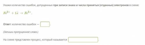 Укажи количество ошибок, допущенных при записи знака и числа принятых (отданных) электронов в схеме: