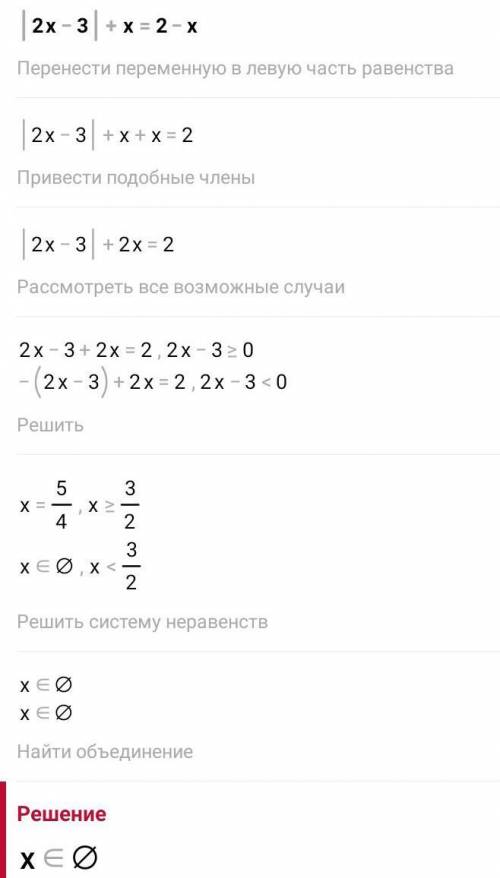 I2x-3I+x=2-x решить модульное уравнение