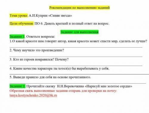 Застане и выполнения Вплание . ответые вопросы:1.Окакой красоте нам говорит автор, какая красота мож