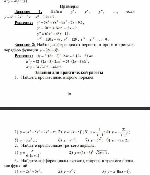 Вычисление производных и дифференциалов высших порядков. Распишите подробно за хороший ответ!