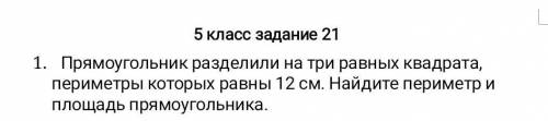 Прямоугольник разделили на 3 равных квадрата периметр которых 12 см . Найди периметр и площадь прямо