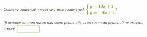 Сколько решений имеет система уравнений {y=10x+1y=−4x+4? (В окошке запиши число или «нет решений», е