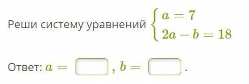 Реши систему уравнений {a=72a−b=18 ответ: a= ,b=Реши систему уравнений:{x−9y=1y2−x=9{x=y={x=y=(Первы