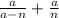 \frac{a}{a - n} + \frac{a}{n}