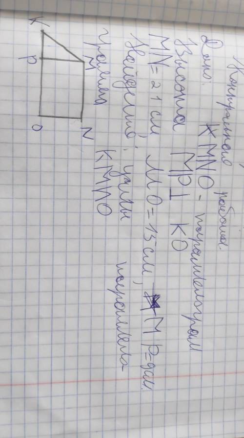 Дано: KMNO- параллелограмм Высота MP ко MN=21 см, MO=15 см, MP=9 см Найдите: углы параллелограмма KM