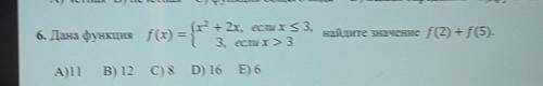 6. Дана функция f(x) = 12 х4 + 2х, если x < 3,3, если х 3найдите значение f(2) +f (5).А)11В) 12C)