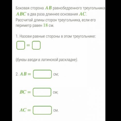 Боковая сторона равнобедренного треугольника в два раза длиннее основания . Рассчитай длины сторон т