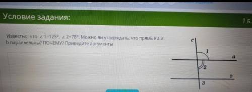 Известно,что угол 1= 125°, угол 2 - 78°Можно ли утверждать ,что прямые а и b параллельны? ПОЧЕМУ? Пр