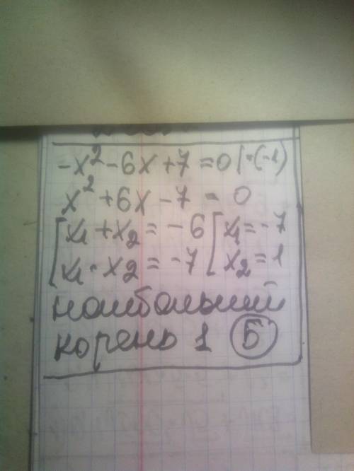 нужно найти наибольший корень уравнения. - x^2-6x+7=0 А) -7. Б)1. В) корней нет. Г) 7