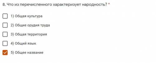 НЕСКОЛЬКО 8. Что из перечисленного характеризует народность? * 1) Общая культура 2) Общие орудия тру