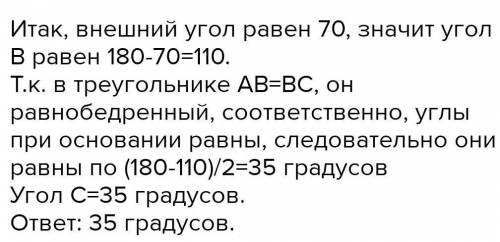 2. В треугольнике ABC АВ=ВС . Внешний угол при вершине в равен 70 градусам.Найдите угол С. мне нужен