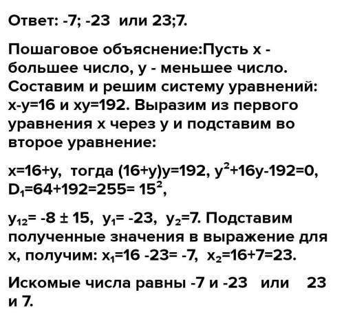 Різниця двох натуральних чисел дорівнює 4, а їх добуток дорівнює 192. Обчисли ці числа.