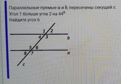 Параллельные прямые аиб, пересечены секущей с.Угол 1 больше угла 2 на 440Найдите угол 6​