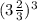 (3\frac{2}{3} )^{3}