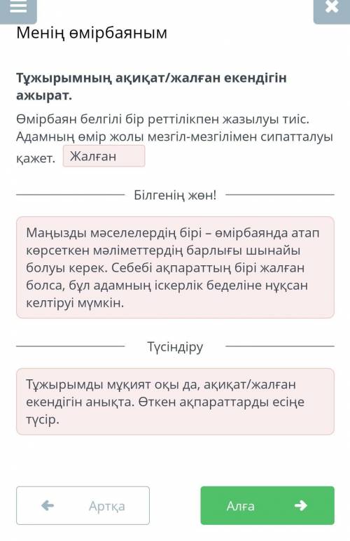 Менің өмірбаяным Тұжырымның ақиқат/жалған екендігін ажырат.Өмірбаян белгілі бір реттілікпен жазылуы