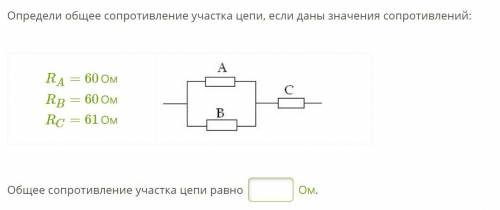 Определи общее сопротивление участка цепи, если даны значения сопротивлений: RA=60Ом RB=60Ом RC=61Ом