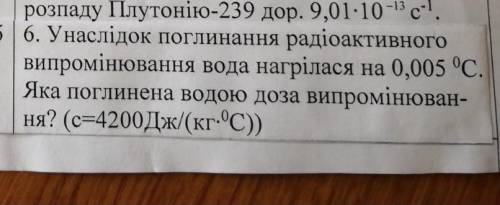 Унаслідок поглинання радіоактивного випромінювання вода нагрілася на 0,005°С. Яка поглинена водою до