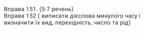 Украинский язык, Глазова, 7 класс, упр 151, 152скрины не принимаю !​