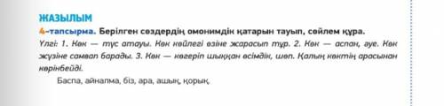 Берілгег сөздердің омонимдер қатарын тауып,сөйлем қура.