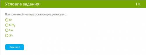 При комнатной температуре кислород реагирует с: Sr CH4 Cu Xe
