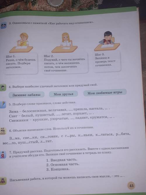 стр 41 упр 3, 4, 5, 6, 7 выполни устно, напиши сочинение на зимнюю тему, используй все подсказки и с