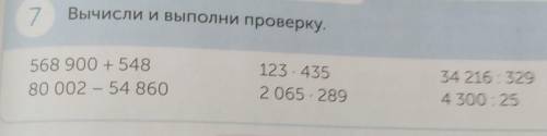 Вычисли и Выполни проверку. 568 900 + 54880 002 - 54 860123умножить на 4352 065 -умножить на28934216