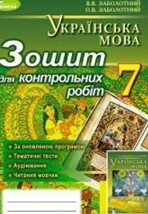 Кто может скинуть фото темы дієприкметник в тетрадки для контрольных с украинского языка 7 клас За