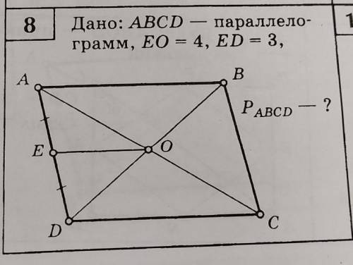 Дано:ABCD- параллелограмм EO=4, ED=3 Найти