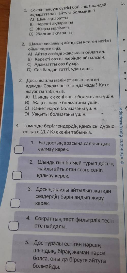 1. Сократтың үш сүзгісі бойынша қандай ақпараттарды айтуға болмайды?А) Шын ақпараттыB) Керекті ақпар