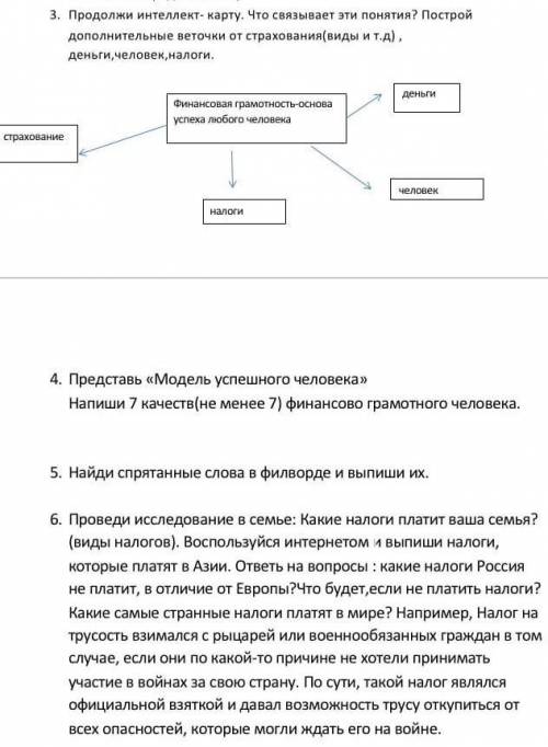 с финансовой грамотность. задание 3 и 6.Буду очень благодарен!Заранее