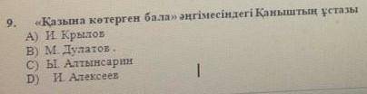 <<қазына көтерген бала>> ертегісінде қаныштың ұстазы кім?​