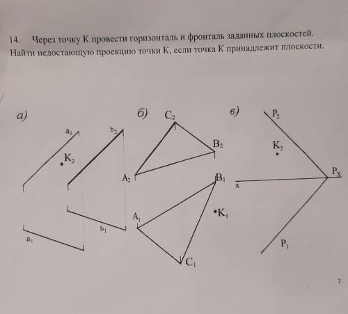 Через точку K провести горизонталь и фронталь заданных плоскостей. найти недостающую проекцию точки