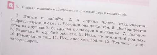 Исправьте ошибки в употреблении крылатых фраз и выражений. ​