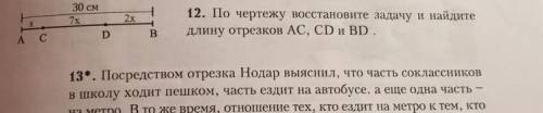 12 номир по чертижу восстановите задачу и найдите длину отрезков AC, CD и BD