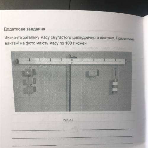 ть з фізики Визначте загальну масу смугастого циліндричного вантажу. Призматичні вантажі на фото маю