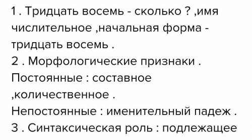 Морфологический разбор деепричастия слова тридцать восемь