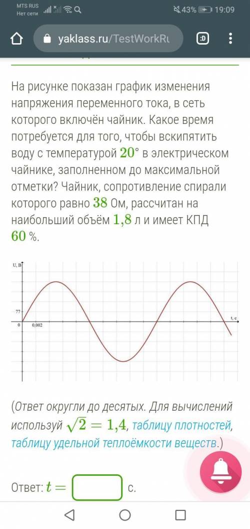 На рисунке показан график изменения напряжения переменного тока, в сеть которого включён чайник. Как