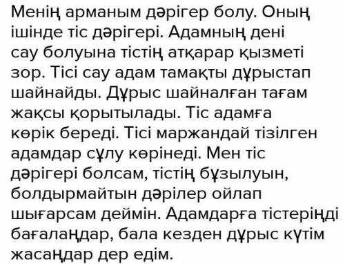 (мен болашақта тіс дәрігері боламын) екі беттен тұратын эссе ПОМАГИТЕ​