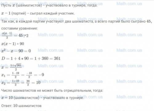 Решите задачу квадратным уравнением: На шахматном турнире было сыграно 45 партий. Каждой из участник