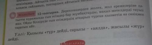 Баршаңызға саламаликум маған көмектесіп жіберіңіздерші өтініш сіздерден❤қазақ тілінен 5 сыныппын ✋​