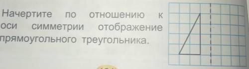 Начертите по отношению к оси симметрии отображение прямоугольного треугольника.​