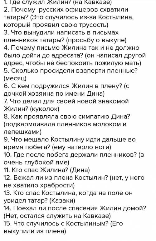 Составьте 8 вопросов по кавказскому пленнику ​