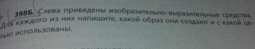 398Б. Слева приведены изобразительно-выразительные средства. Для каждого из них напишите, какой обра